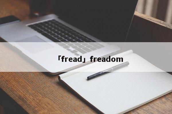 「fread」freadom