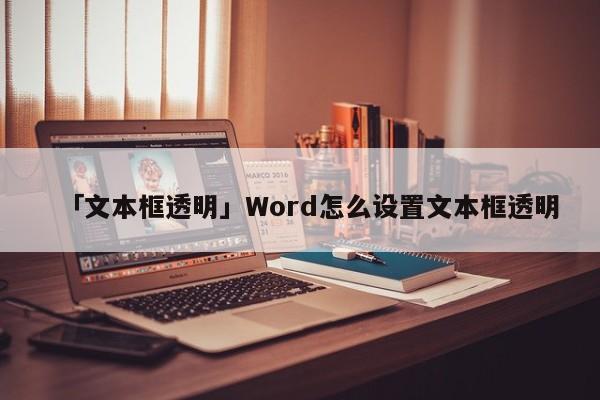 「文本框透明」Word怎么設(shè)置文本框透明