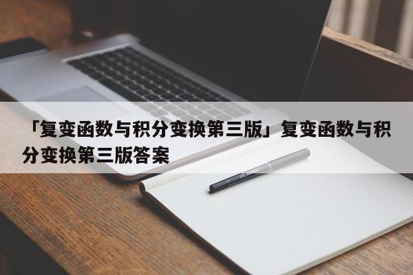 「復變函數(shù)與積分變換第三版」復變函數(shù)與積分變換第三版答案