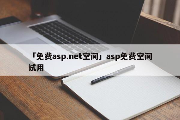 「免費(fèi)asp.net空間」asp免費(fèi)空間試用