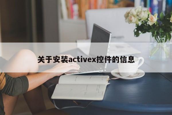 關(guān)于安裝activex控件的信息