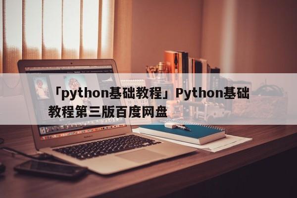 「python基礎(chǔ)教程」Python基礎(chǔ)教程第三版百度網(wǎng)盤(pán)