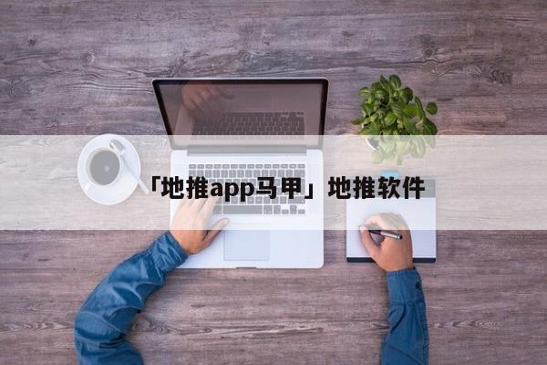 「地推app馬甲」地推軟件