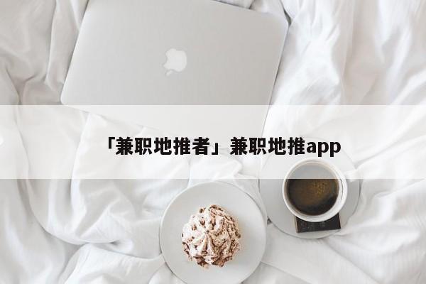 「兼職地推者」兼職地推app