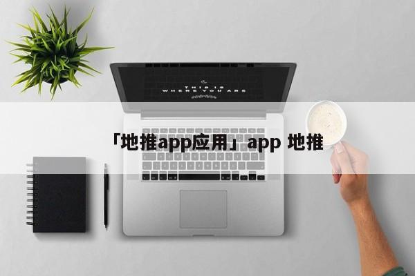 「地推app應用」app 地推