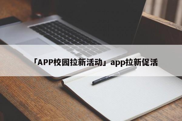 「APP校園拉新活動」app拉新促活