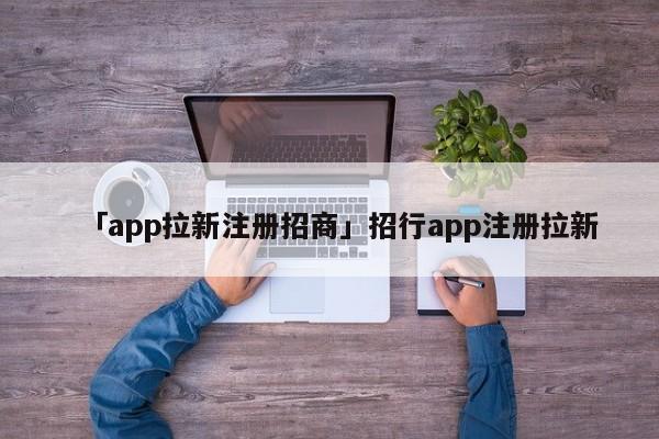 「app拉新注冊招商」招行app注冊拉新