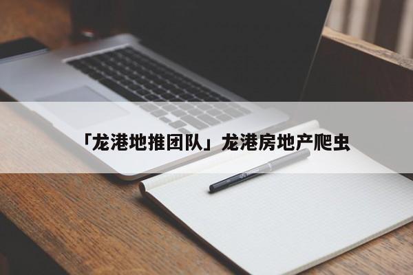 「龍港地推團隊」龍港房地產(chǎn)爬蟲