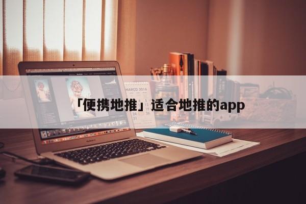 「便攜地推」適合地推的app