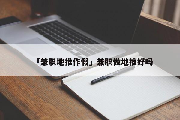 「兼職地推作假」兼職做地推好嗎