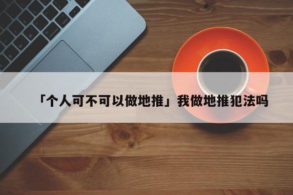 「個人可不可以做地推」我做地推犯法嗎